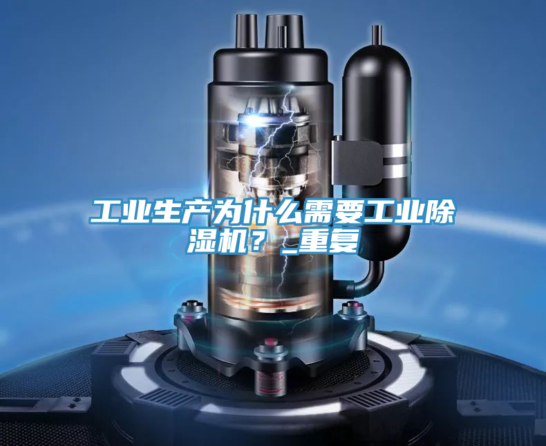 工业生产为什么需要工业91免费网站在线观看？_重复