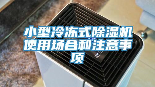 小型冷冻式91免费网站在线观看使用场合和注意事项