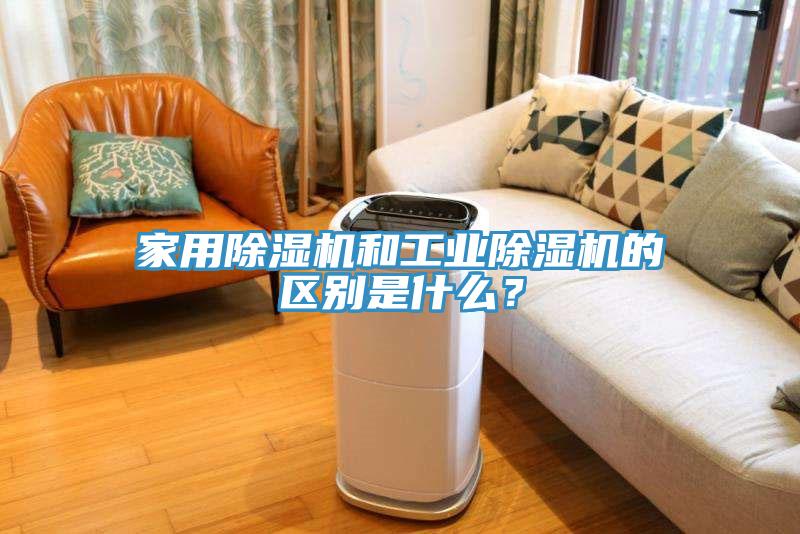 家用91免费网站在线观看和工业91免费网站在线观看的区别是什么？