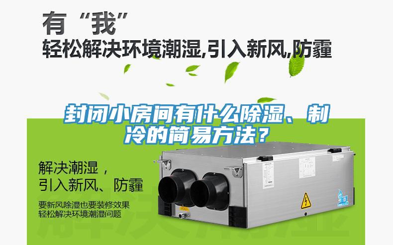 封闭小房间有什么除湿、制冷的简易方法？