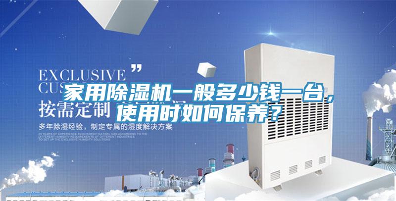 家用91免费网站在线观看一般多少钱一台，使用时如何保养？
