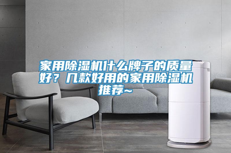 家用91免费网站在线观看什么牌子的质量好？几款好用的家用91免费网站在线观看推荐~
