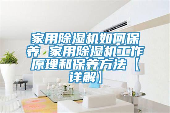家用91免费网站在线观看如何保养 家用91免费网站在线观看工作原理和保养方法【详解】