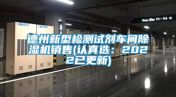 德州新型检测试剂车间91免费网站在线观看销售(认真选：2022已更新)