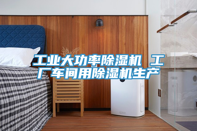 工业大功率91免费网站在线观看 工厂车间用91免费网站在线观看生产