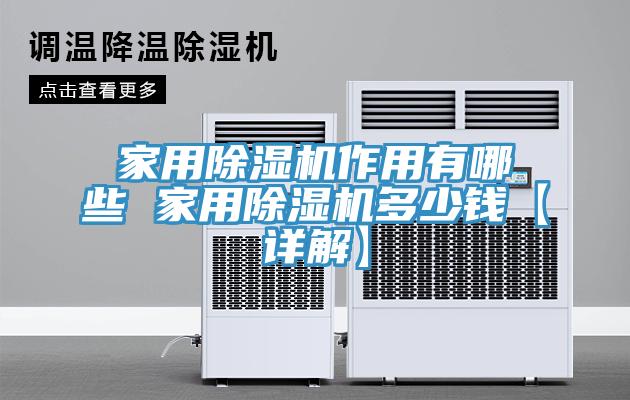 家用91免费网站在线观看作用有哪些 家用91免费网站在线观看多少钱【详解】