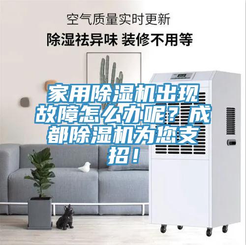 家用91免费网站在线观看出现故障怎么办呢？成都91免费网站在线观看为您支招！