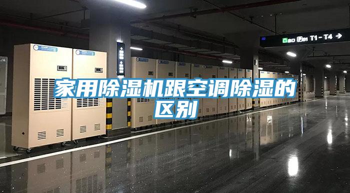 家用91免费网站在线观看跟空调除湿的区别