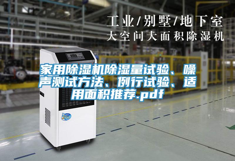 家用91免费网站在线观看除湿量试验、噪声测试方法、例行试验、适用面积推荐.pdf