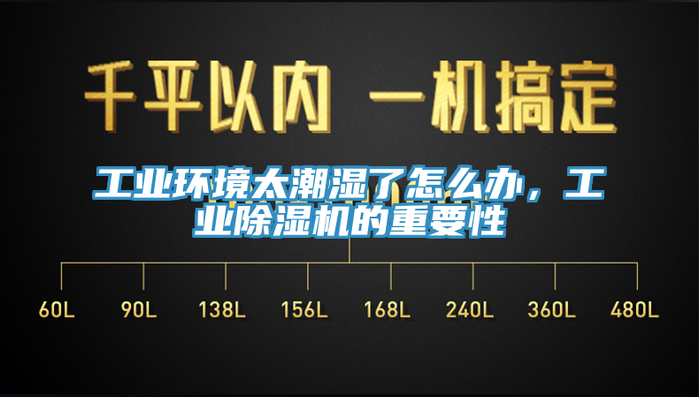 工业环境太潮湿了怎么办，工业91免费网站在线观看的重要性