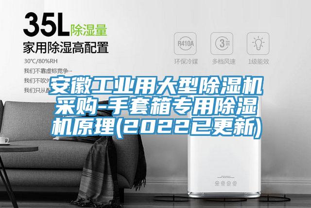 安徽工业用大型91免费网站在线观看采购-手套箱专用91免费网站在线观看原理(2022已更新)