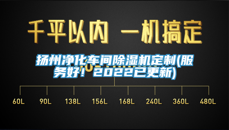 扬州净化车间91免费网站在线观看定制(服务好！2022已更新)