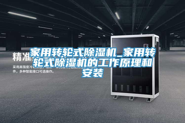 家用转轮式91免费网站在线观看_家用转轮式91免费网站在线观看的工作原理和安装