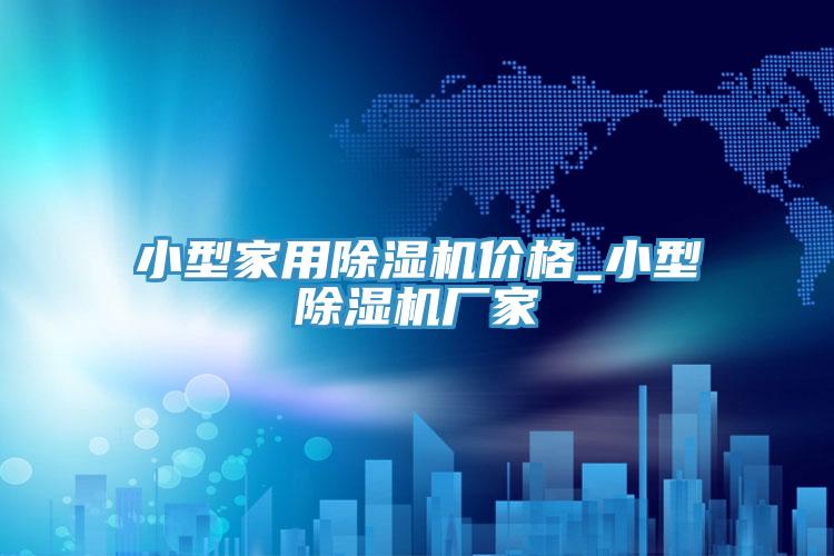 小型家用91免费网站在线观看价格_小型91免费网站在线观看厂家