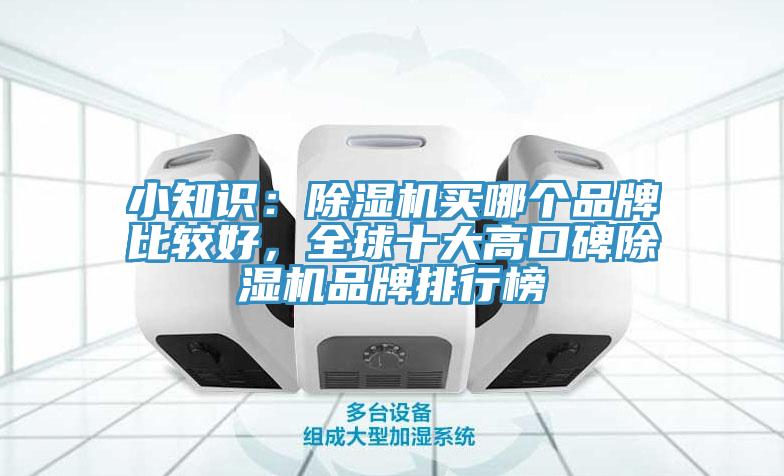 小知识：91免费网站在线观看买哪个品牌比较好，全球十大高口碑91免费网站在线观看品牌排行榜
