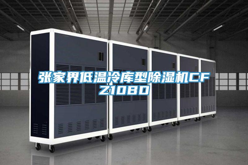 张家界低温冷库型91免费网站在线观看CFZ10BD