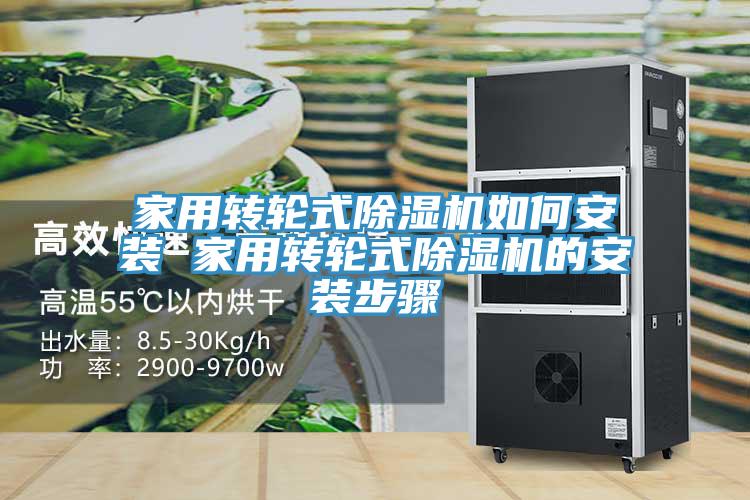 家用转轮式91免费网站在线观看如何安装 家用转轮式91免费网站在线观看的安装步骤