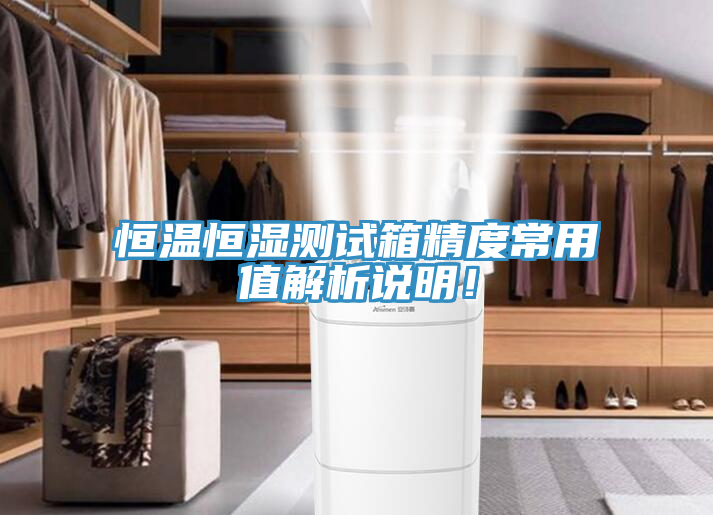 恒温恒湿测试箱精度常用值解析说明！