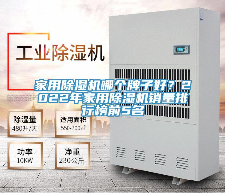 家用91免费网站在线观看哪个牌子好？2022年家用91免费网站在线观看销量排行榜前5名
