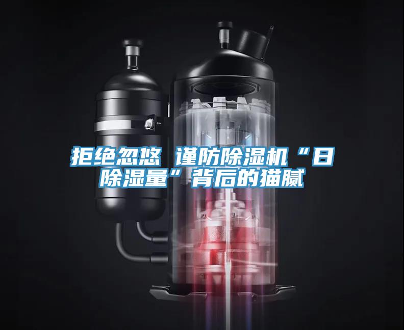 拒绝忽悠 谨防91免费网站在线观看“日除湿量”背后的猫腻