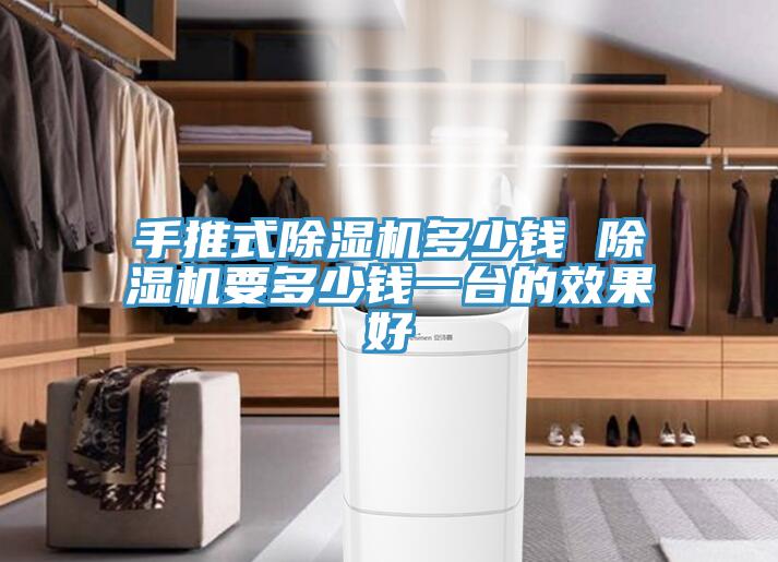 手推式91免费网站在线观看多少钱 91免费网站在线观看要多少钱一台的效果好