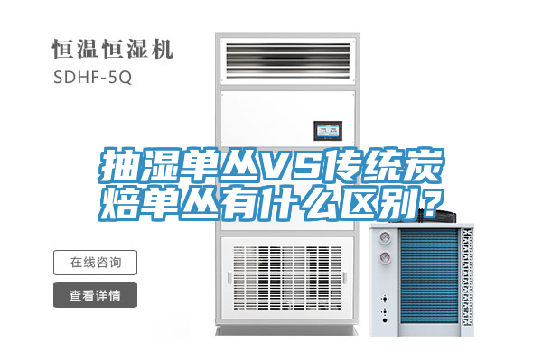 抽湿单丛VS传统炭焙单丛有什么区别？