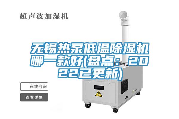 无锡热泵低温91免费网站在线观看哪一款好(盘点：2022已更新)