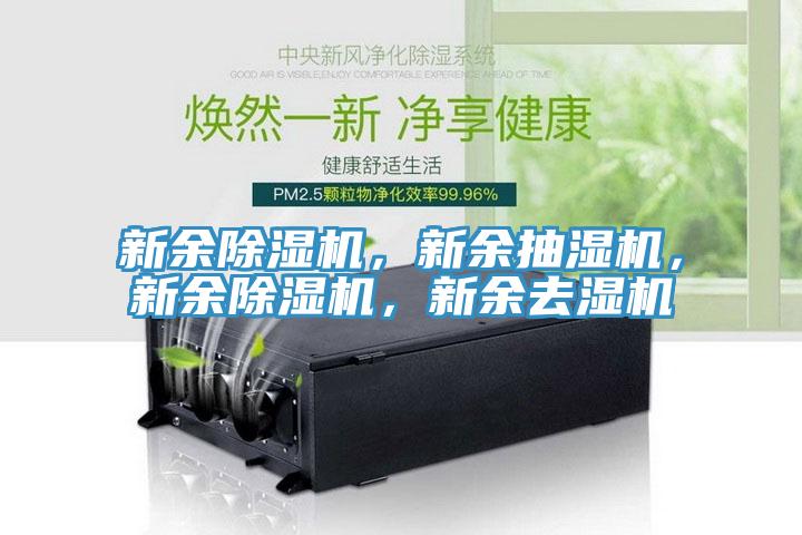 新余91免费网站在线观看，新余抽湿机，新余91免费网站在线观看，新余去湿机