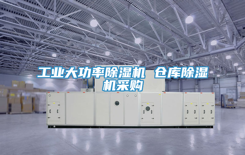 工业大功率91免费网站在线观看 仓库91免费网站在线观看采购