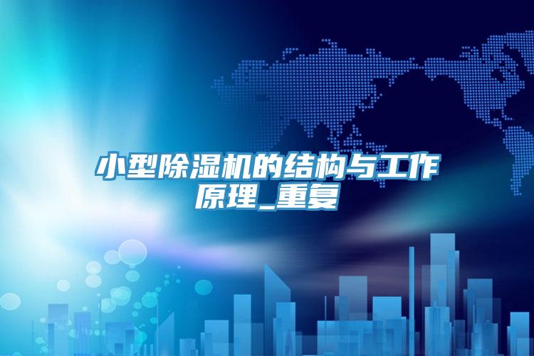 小型91免费网站在线观看的结构与工作原理_重复