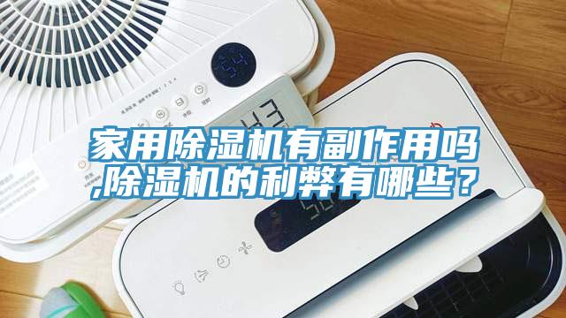 家用91免费网站在线观看有副作用吗,91免费网站在线观看的利弊有哪些？