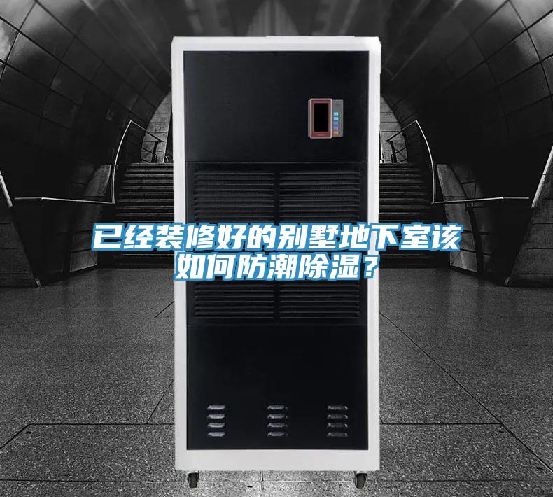 已经装修好的别墅地下室该如何防潮除湿？
