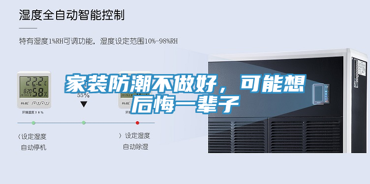 家装防潮不做好，可能想后悔一辈子