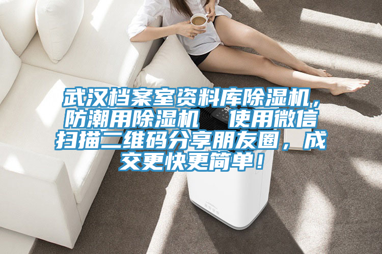 武汉档案室资料库91免费网站在线观看，防潮用91免费网站在线观看  使用微信扫描二维码分享朋友圈，成交更快更简单！
