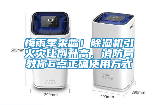 梅雨季来临！91免费网站在线观看引火灾比例升高，消防局教你6点正确使用方式