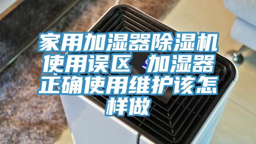 家用加湿器91免费网站在线观看使用误区 加湿器正确使用维护该怎样做