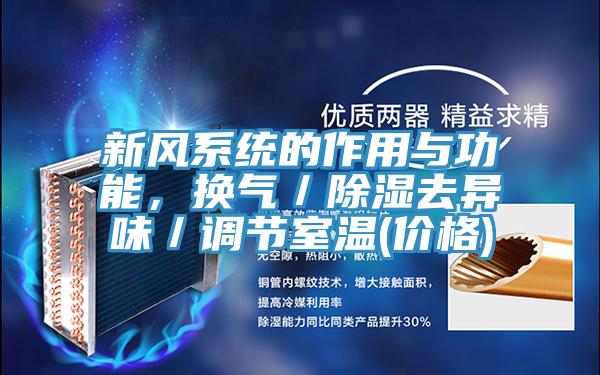 新风系统的作用与功能，换气／除湿去异味／调节室温(价格)