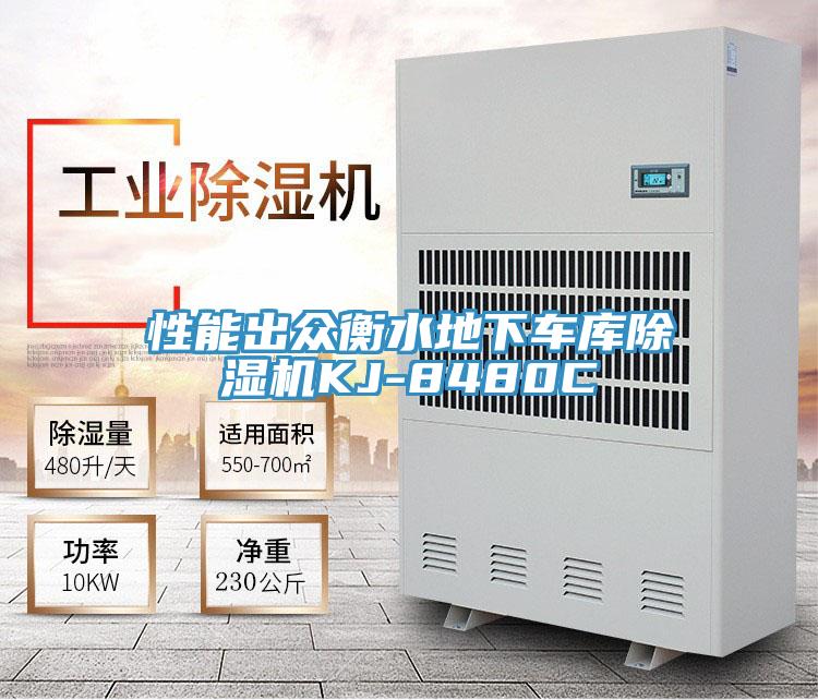 性能出众衡水地下车库91免费网站在线观看KJ-8480C
