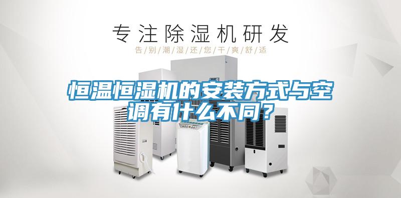 恒温恒湿机的安装方式与空调有什么不同？