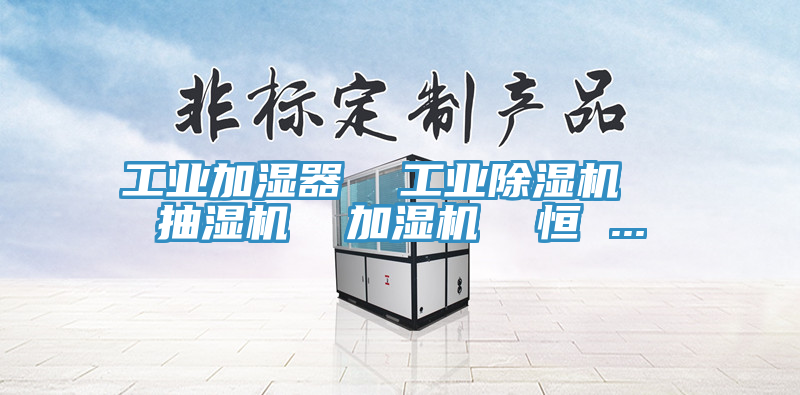 工业加湿器  工业91免费网站在线观看  抽湿机  加湿机  恒 ...