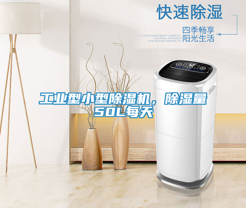 工业型小型91免费网站在线观看，除湿量50L每天