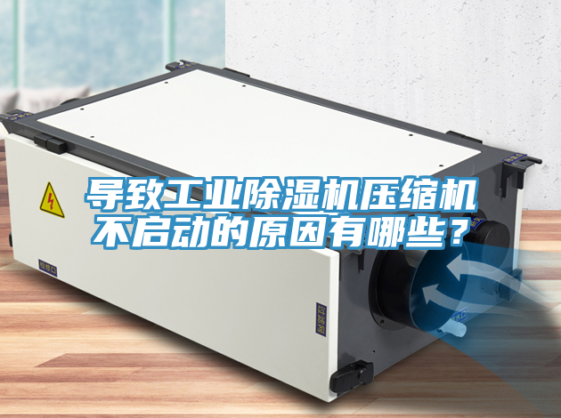 导致工业91免费网站在线观看压缩机不启动的原因有哪些？