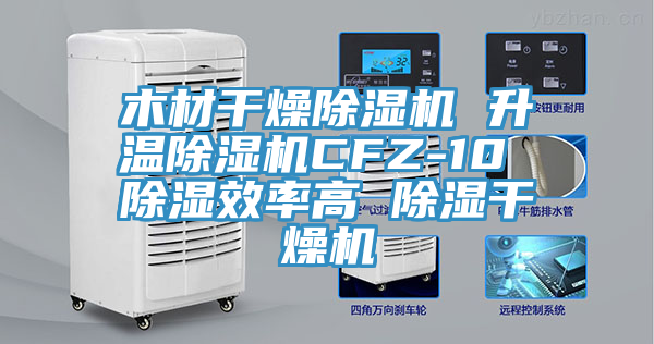木材干燥91免费网站在线观看 升温91免费网站在线观看CFZ-10 除湿效率高 除湿干燥机