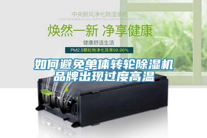 如何避免单体转轮91免费网站在线观看品牌出现过度高温