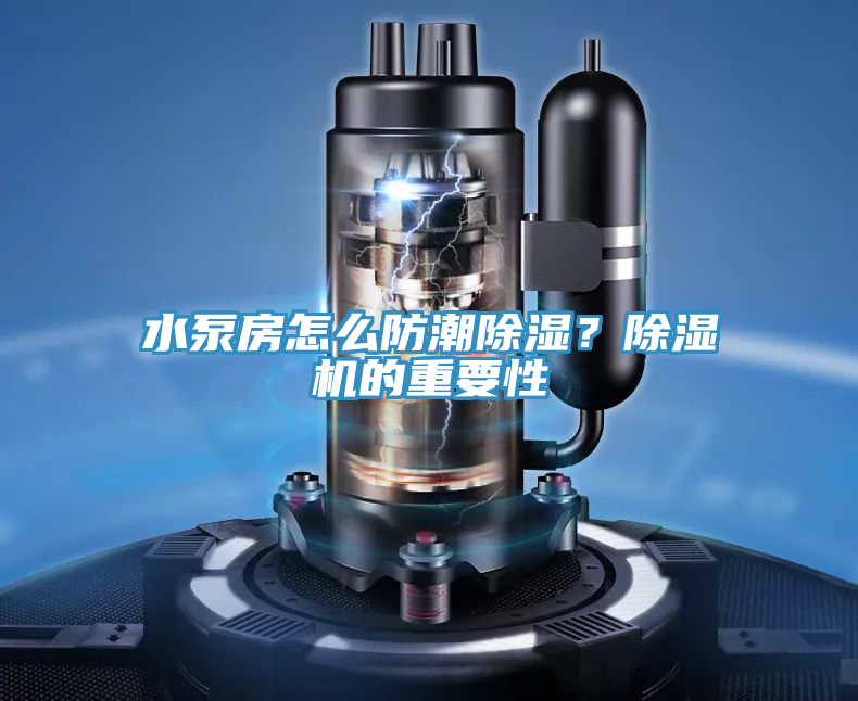 水泵房怎么防潮除湿？91免费网站在线观看的重要性