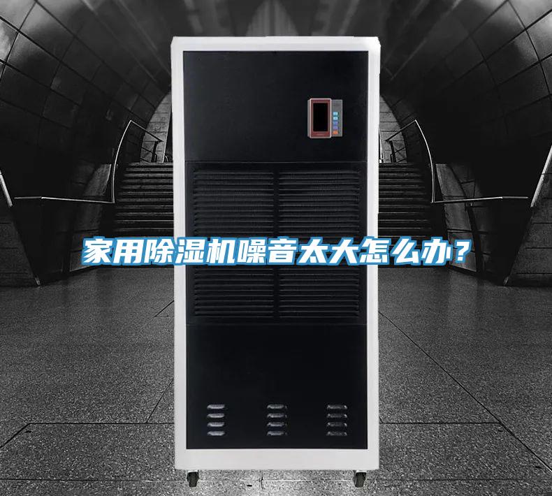 家用91免费网站在线观看噪音太大怎么办？