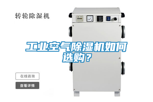 工业空气91免费网站在线观看如何选购？