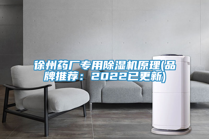 徐州药厂专用91免费网站在线观看原理(品牌推荐：2022已更新)