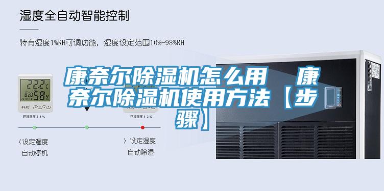 康奈尔91免费网站在线观看怎么用  康奈尔91免费网站在线观看使用方法【步骤】