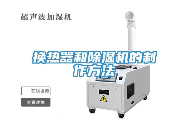 换热器和91免费网站在线观看的制作方法